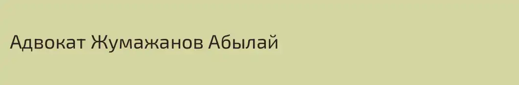 Адвокат Жумажанов Абылай